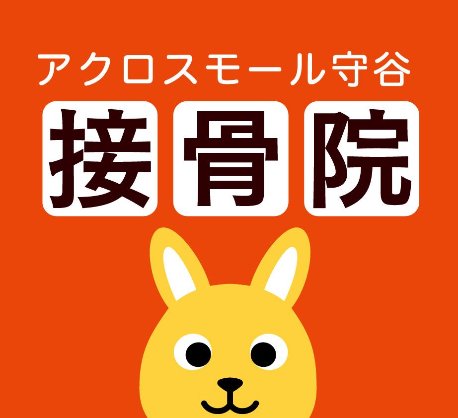 アクロスモール守谷接骨院