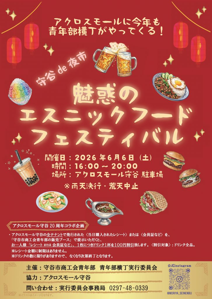 守谷市商工会青年部主催【魅惑のエスニックフードフェスティバル】