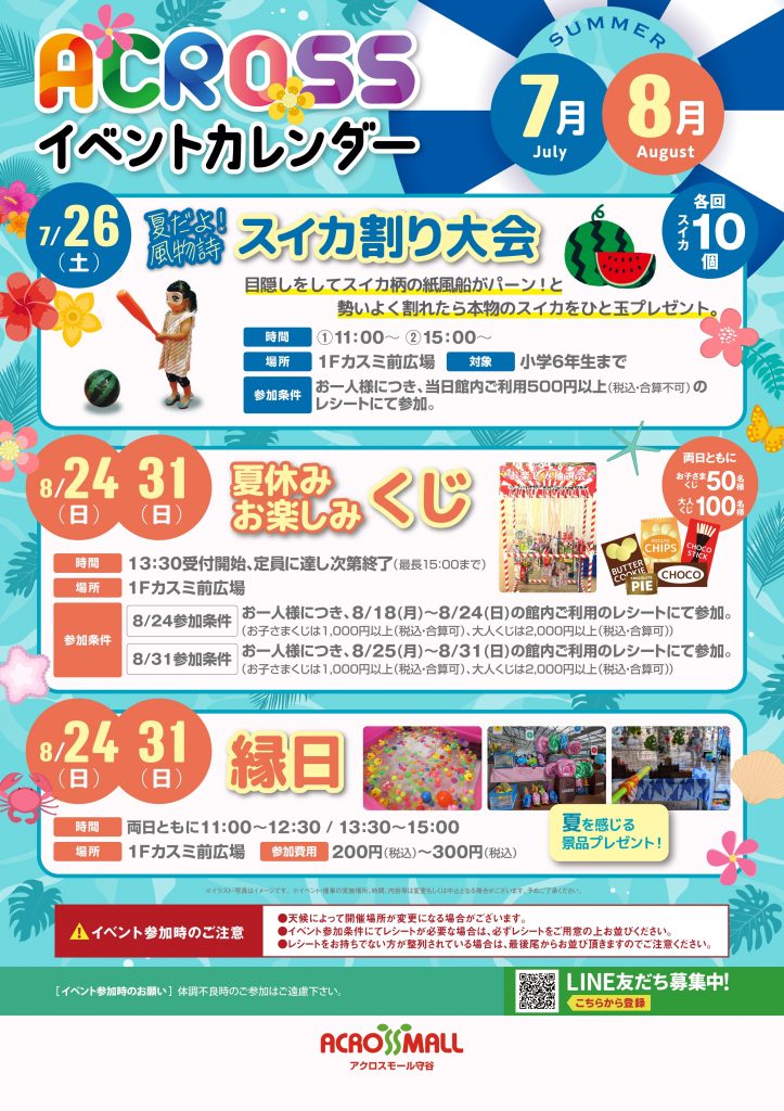 【7月・8月】イベント情報