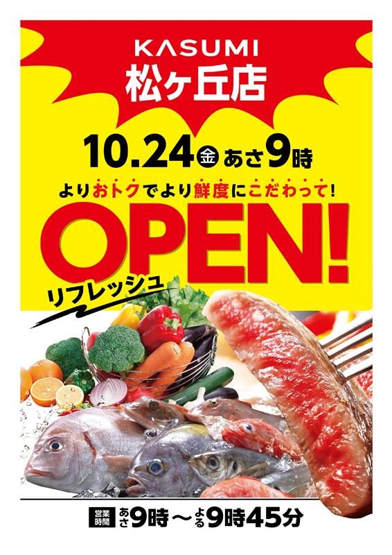 【KASUMI】10/24(金)あさ9時 リフレッシュＯＰＥＮ！