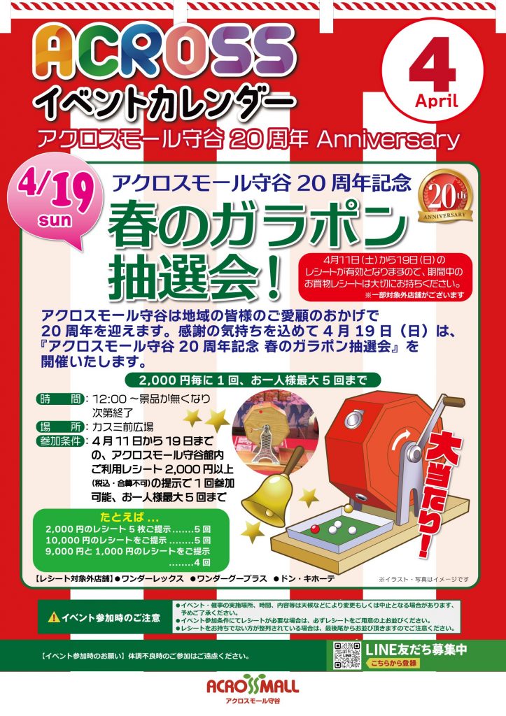 【アクロスモール守谷20周年記念】春のガラポン抽選会
